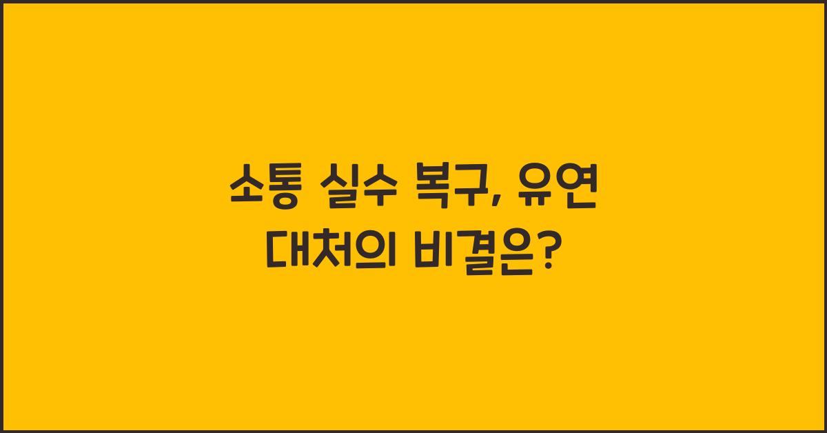 소통 실수 복구, 유연 대처