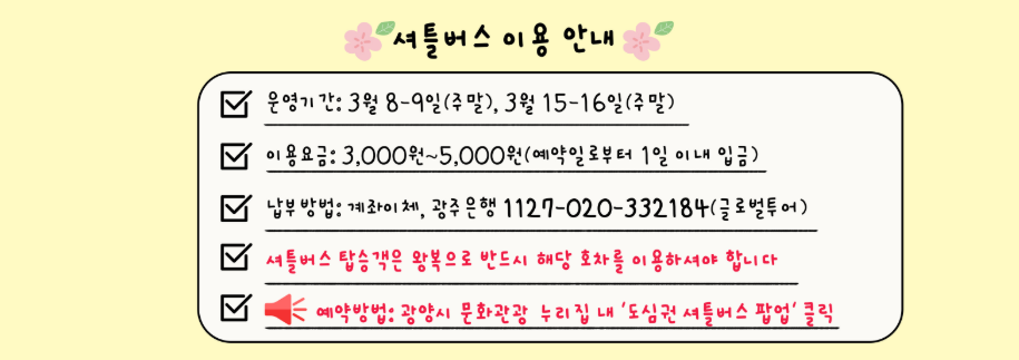 광양매화축제 셔틀버스 이용 안내