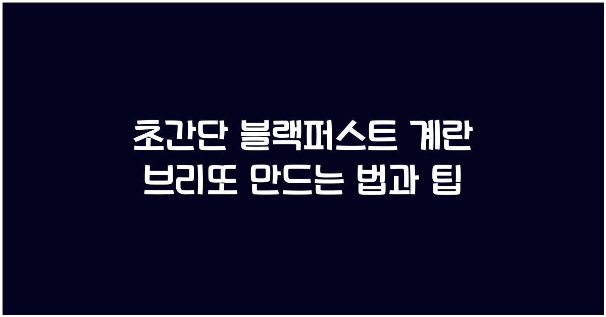 블랙퍼스트 계란 브리또 만드는 법