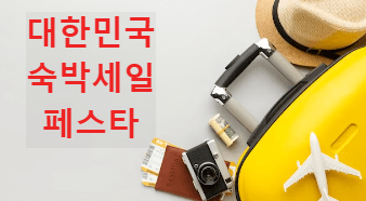 대한민국 숙박세일 페스타