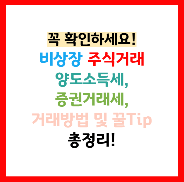비상장 주식 투자 세금