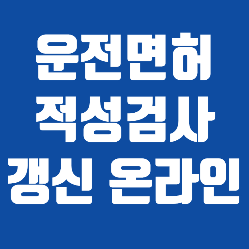 운전면허 적성검사 갱신 온라인