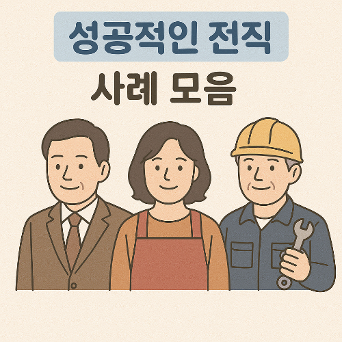 중장년내일센터 전직 사례