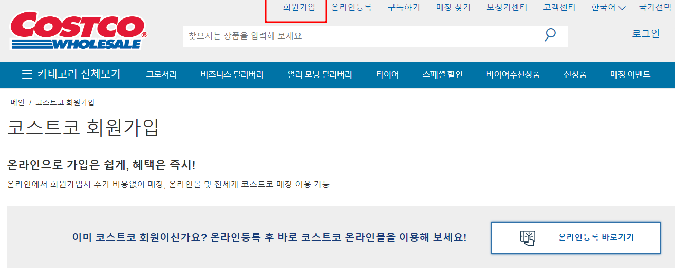 코스트코온라인쇼핑몰