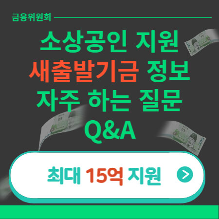 소상공인 새출발기금 정보-썸네일-이미지