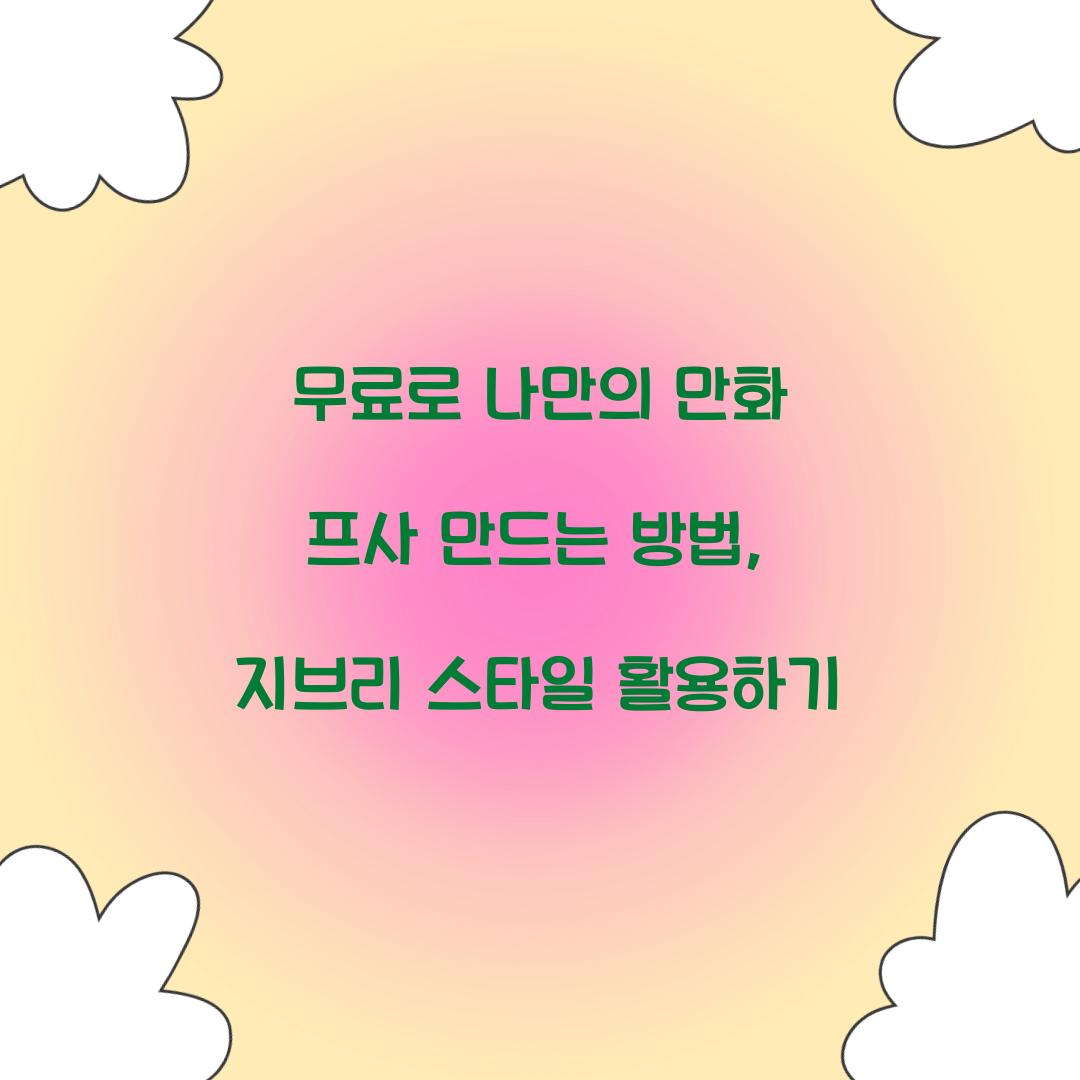 무료로 나만의 만화 프사 만드는 방법