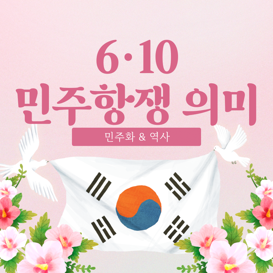 6·10민주항쟁 의미 (610민주항쟁, 민주화, 역사)