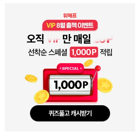 캐시워크 돈버는 퀴즈 - 위메프 8월 도전! 출첵 챌린지