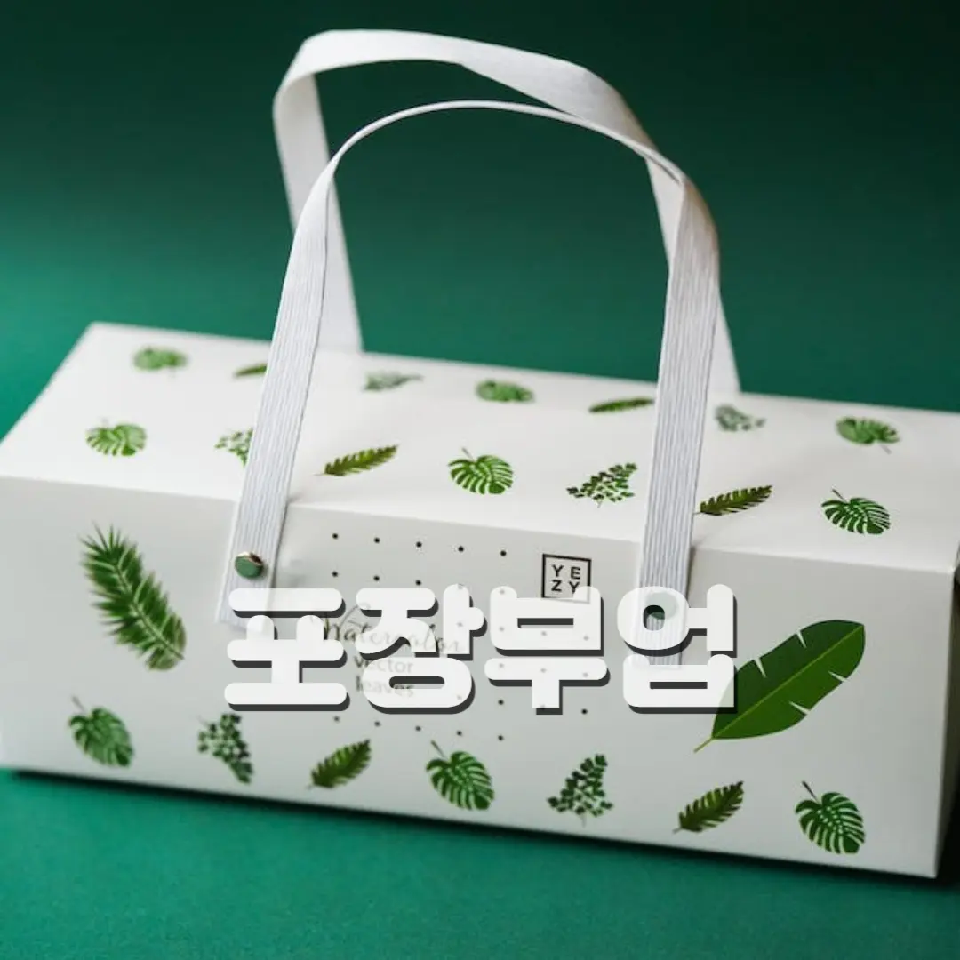 포장부업