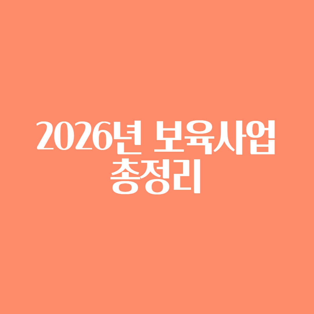 2026년 보육사업 총정리 썸네일