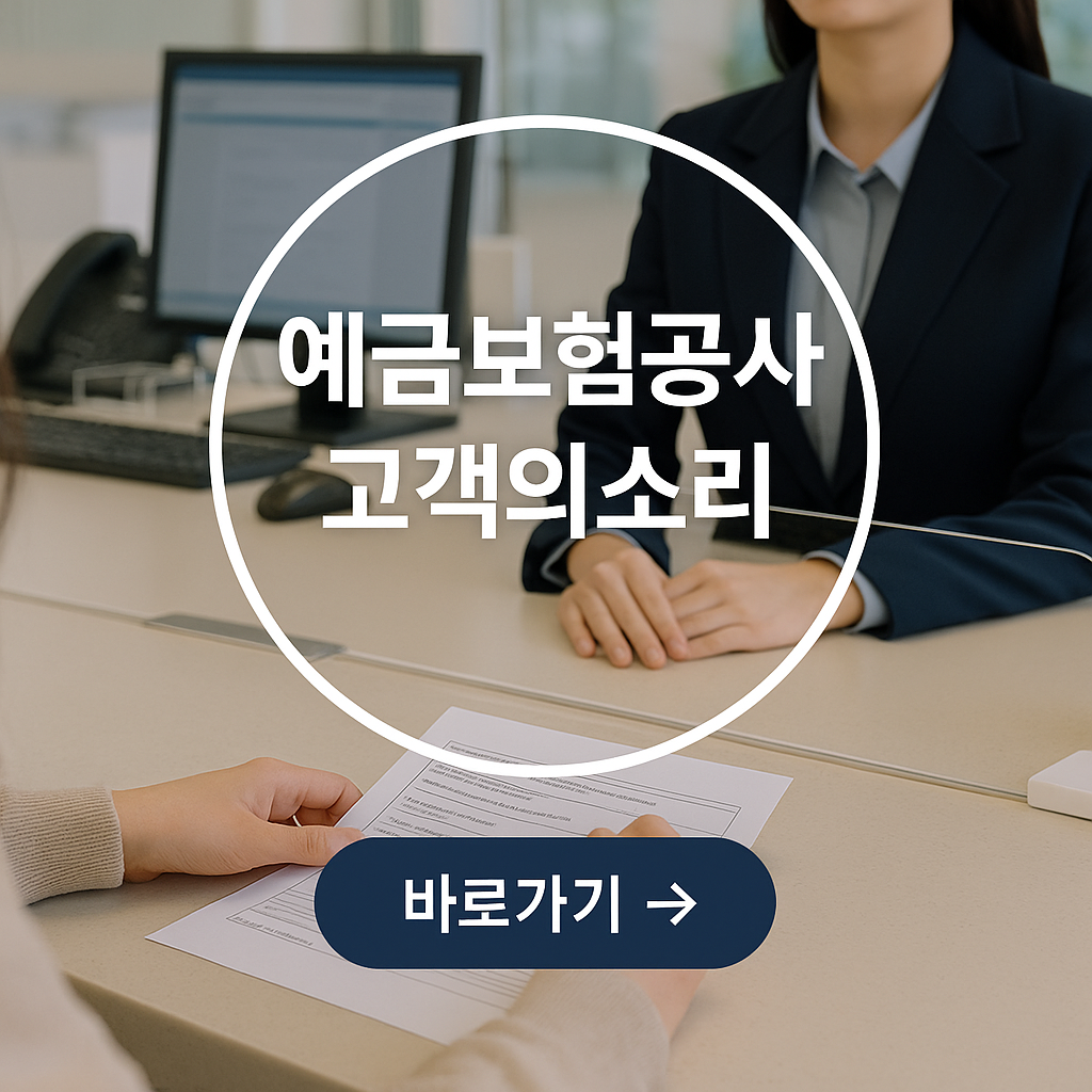 예금보험공사 고객의 소리