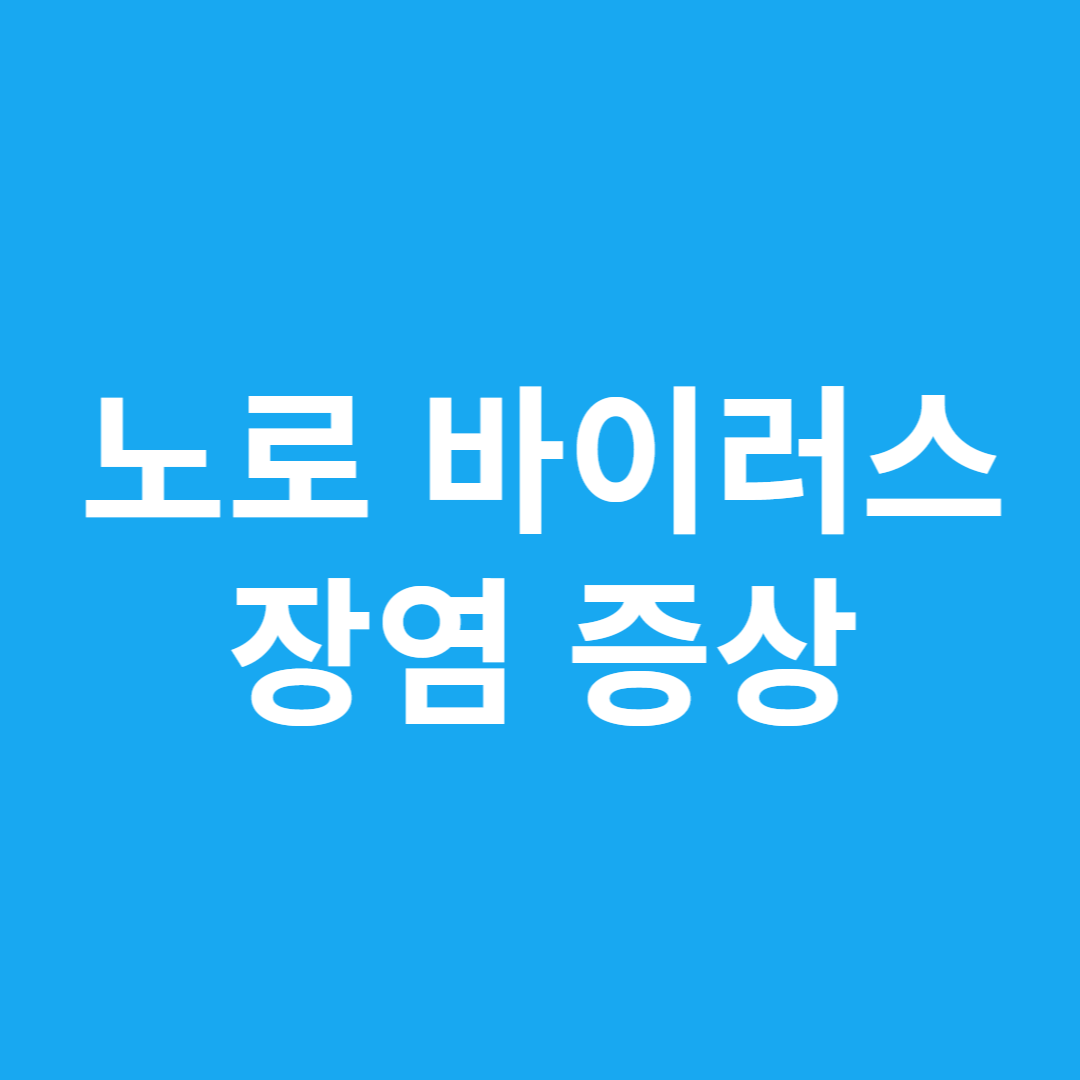 노로 바이러스 장염 증상