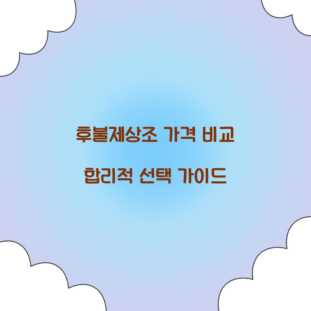 후불제상조 가격 비교
