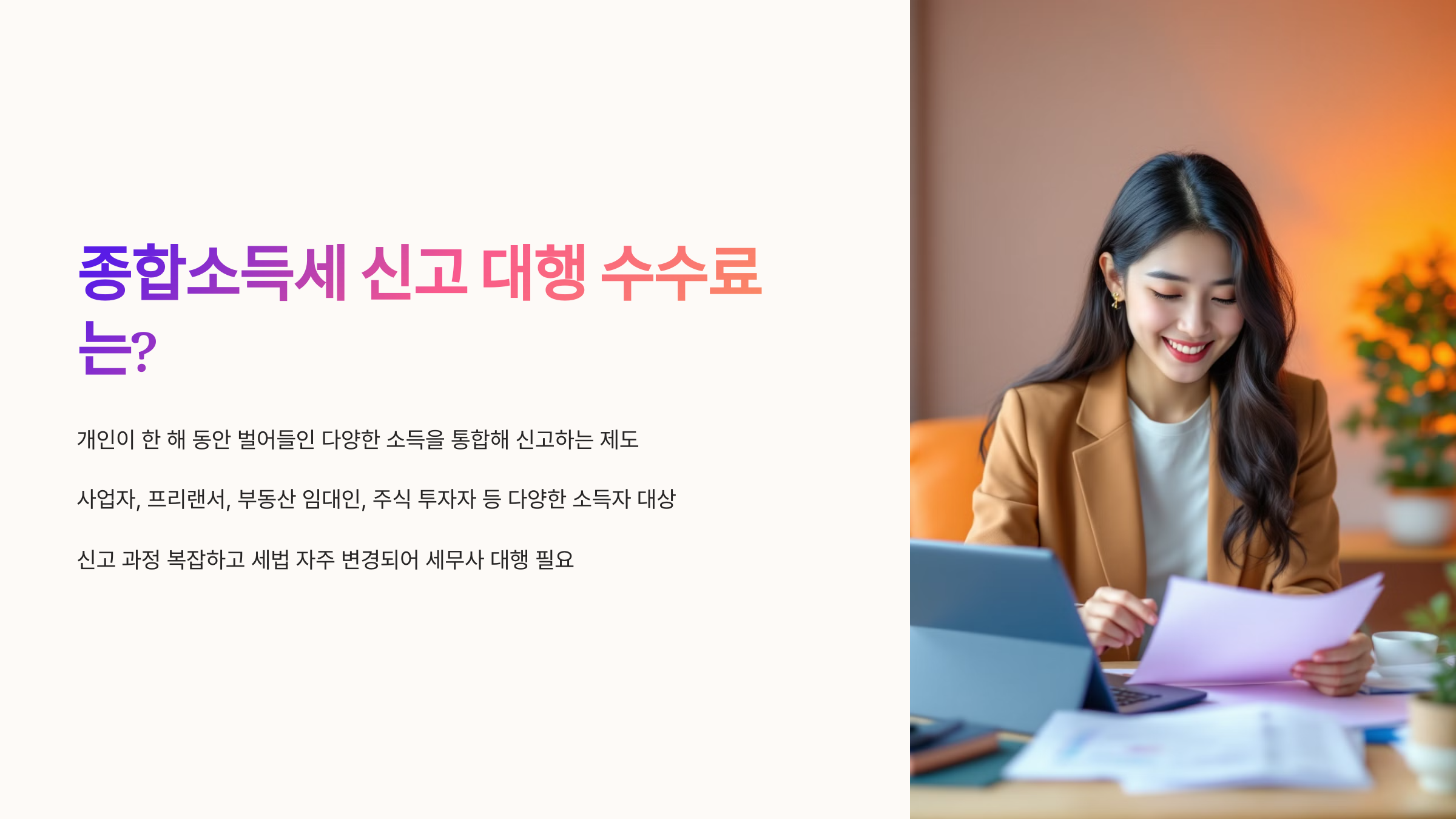 종합소득세 신고 대행 수수료는?