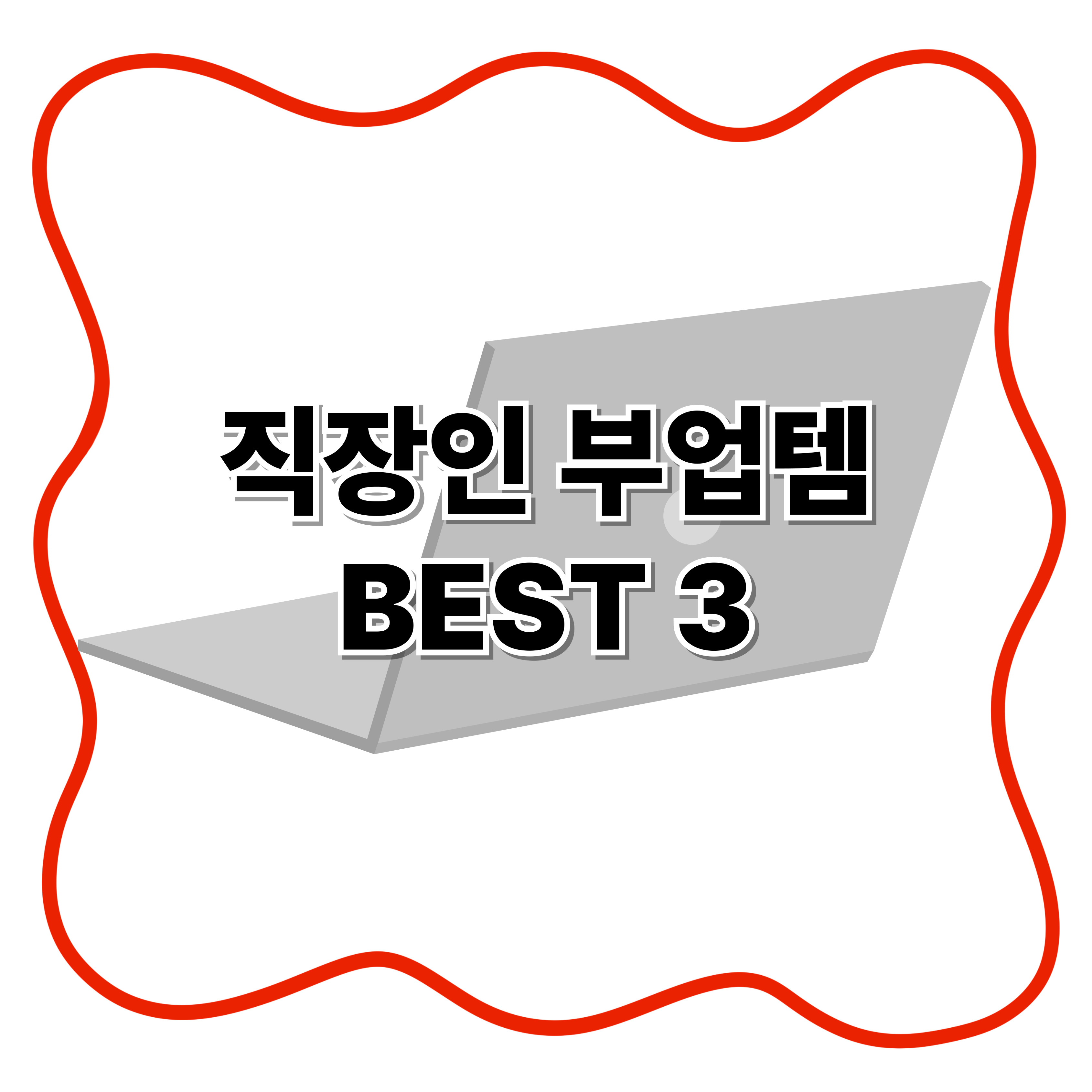 직장인 부업템 BEST 3