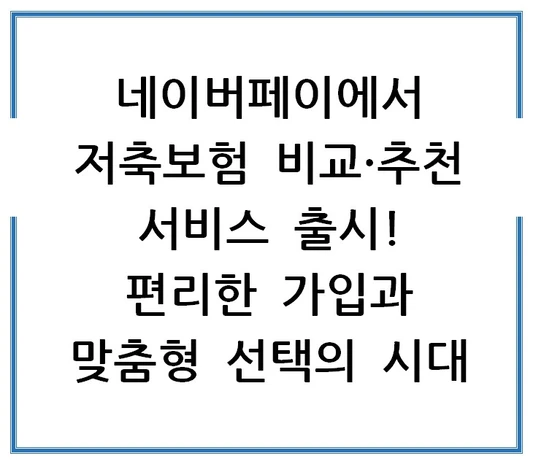 네이버페이에서-저축보험-비교추천-서비스-출시-편리한-가입과-맞춤형-선택의-시대