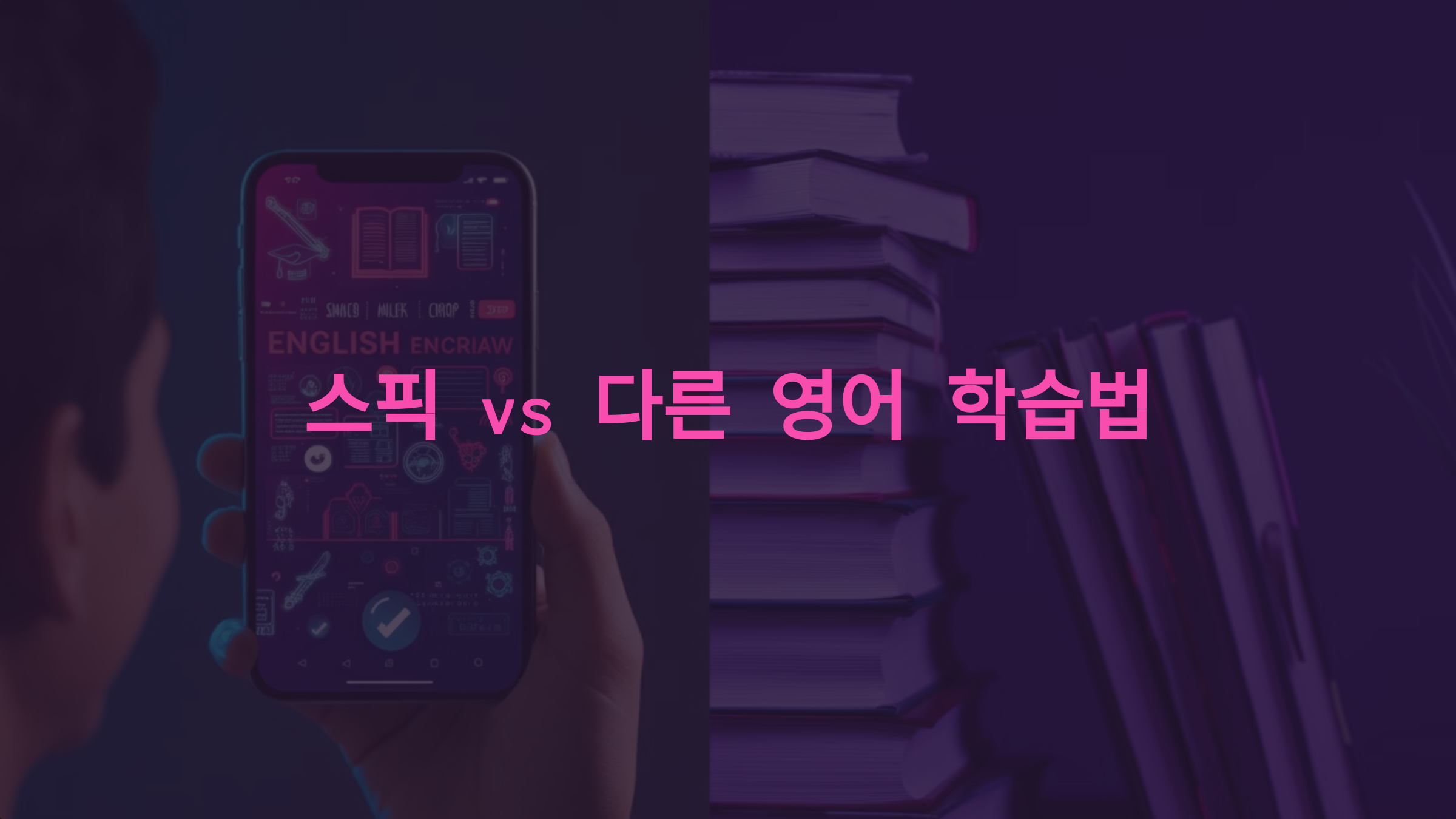 스픽(Speak) vs 전통 영어 학습법: AI로 더 똑똑하게 배우는 방법