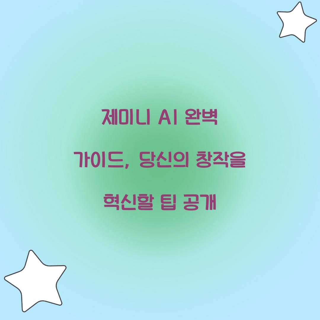제미니 AI 완벽 가이드