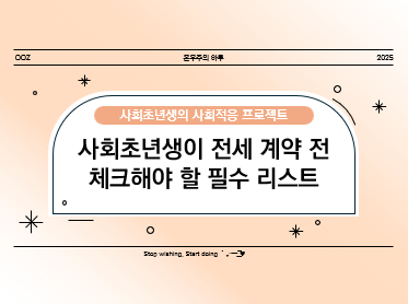 사회초년생이 전세 계약 전 체크해야 할 필수 리스트