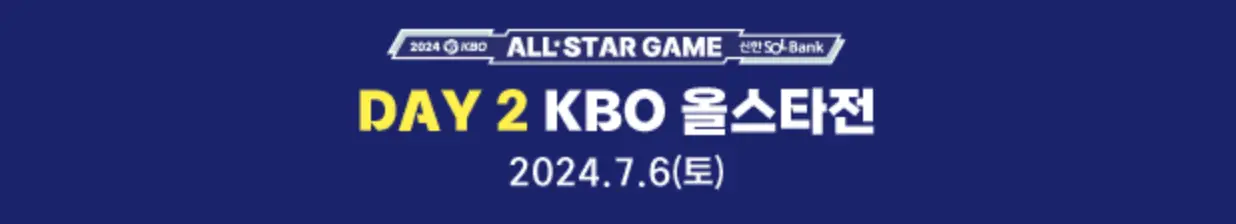 파란바탕 안 흰글씨 KBO 올스타전