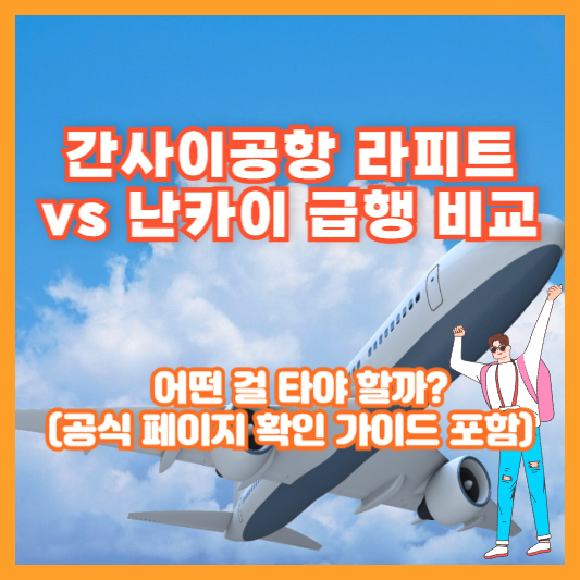 간사이공항 라피트 vs 난카이 급행 비교 ❘ 어떤 걸 타야 할까? (공식 페이지 확인 가이드 포함)