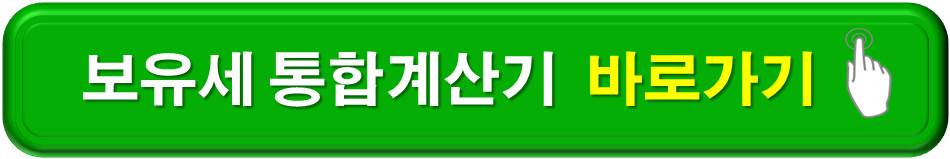 보유세 통합계산기 바로가기