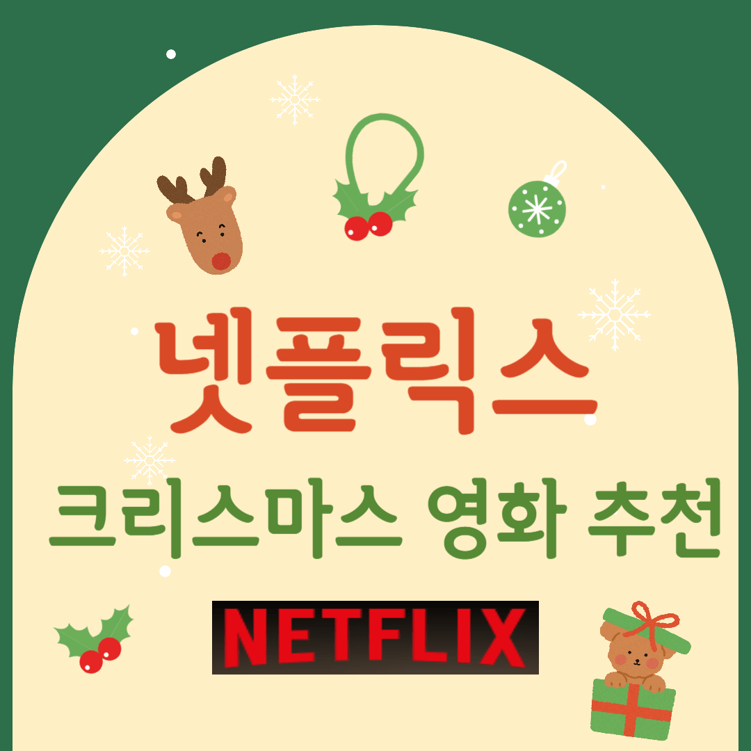 넷플릭스-영화추천