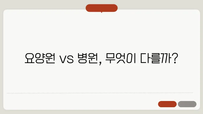 요양원 요양병원 차이