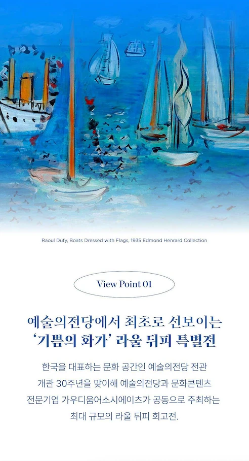 라울뒤피 예술의전당 포스터
