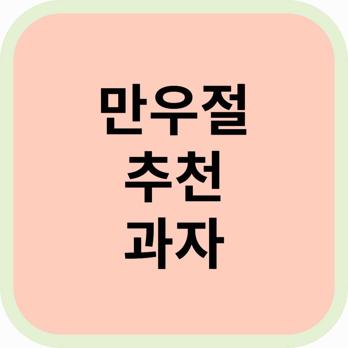 만우절 과자 추천 🍪 장난스럽고 맛있는 아이디어 모음! 😂