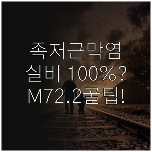 족저근막염 질병코드 M72.2와 체외..