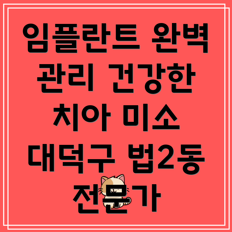 임플란트 후 관리