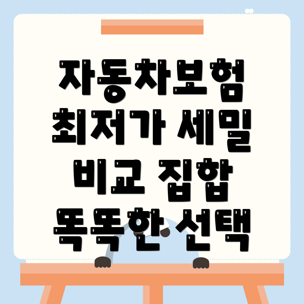 자동차보험 비교견적