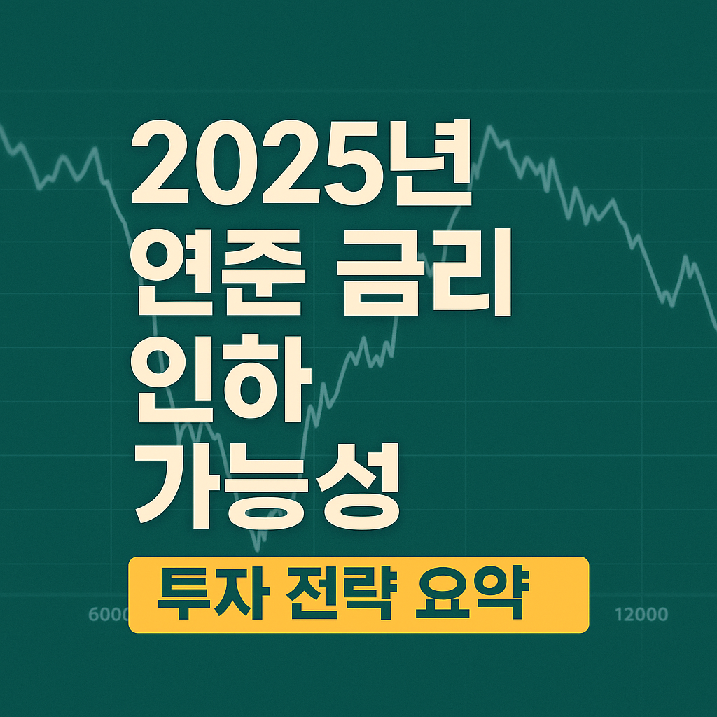 연준 금리 인하 가능성과 투자 전략