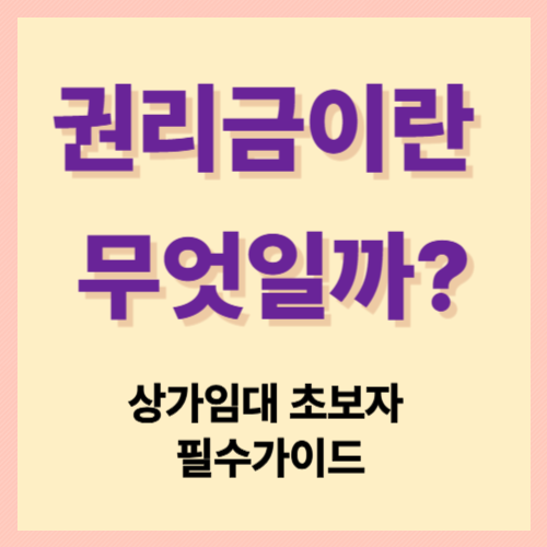 권리금이란 무엇일까?