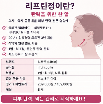 리프틴정-솔직후기-내돈내산-효과-복용방법-부작용