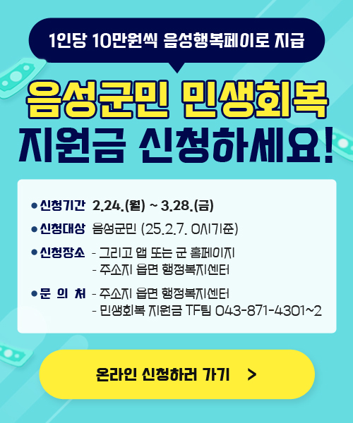 음성군민 민생회복 지원금 신청하기 이미지