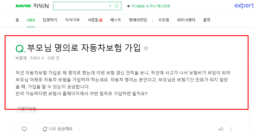 부모님 명의로 자동차보험 가입 질문