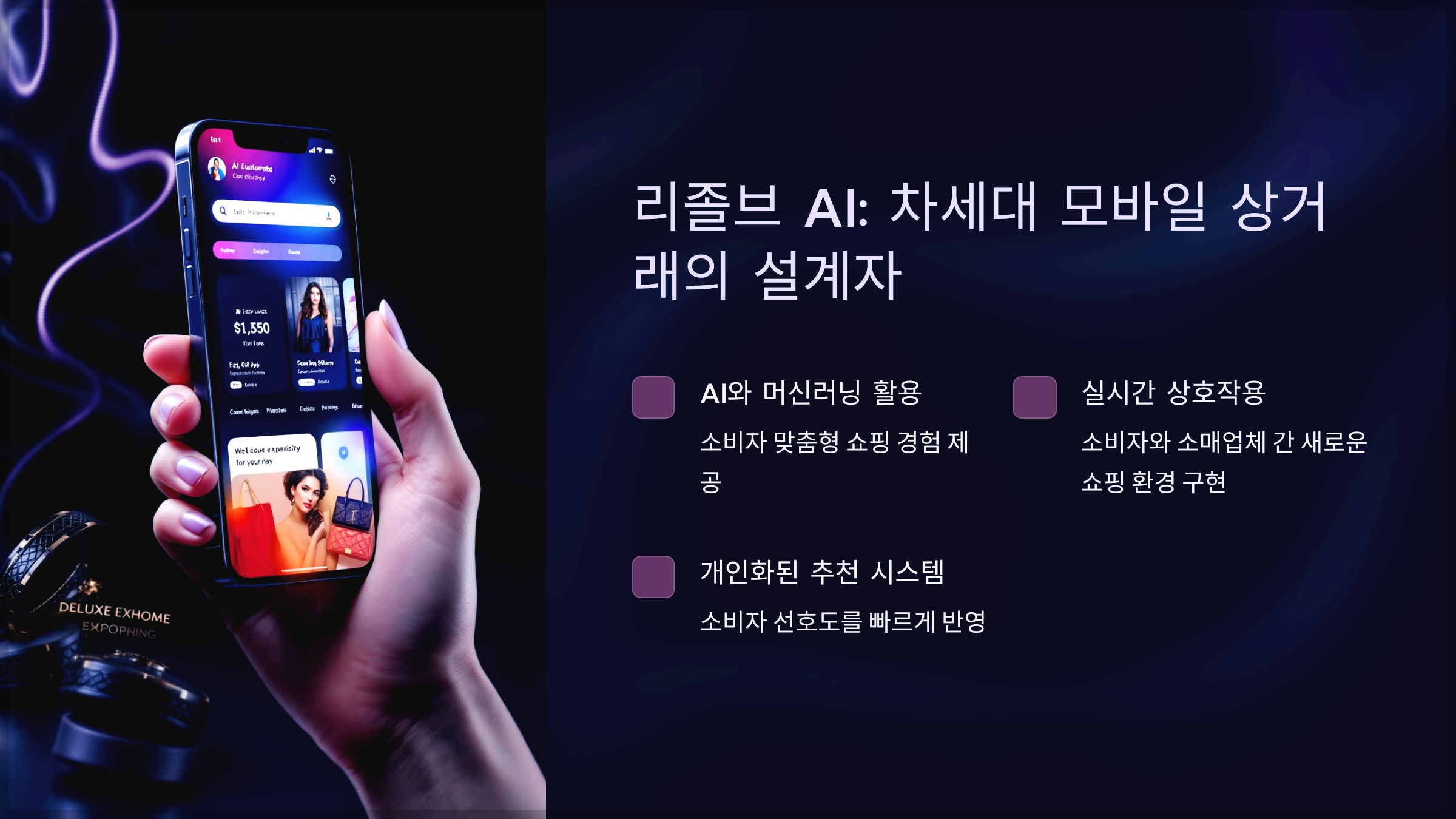리졸브 AI: 차세대 모바일 상거래의 설계자