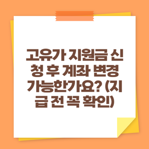 고유가 지원금 신청 후 계좌 변경 가능한가요? (지급 전 꼭 확인)