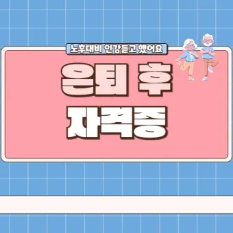 은퇴 자격증 유망직업 취미_10