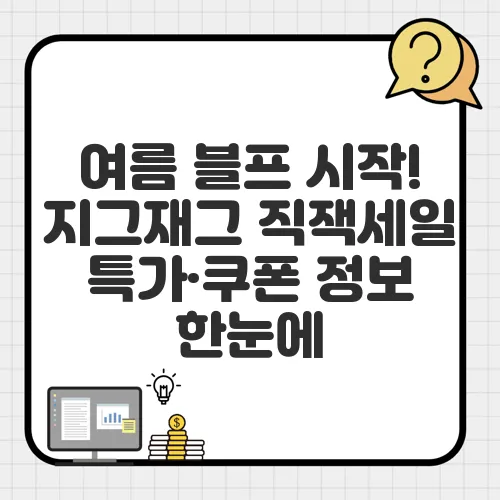 여름 블프 시작! 지그재그 직잭세일 특가·쿠폰 정보 한눈에