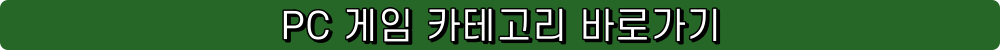 pc게임 카테고리 바로가기 pc게임 검색