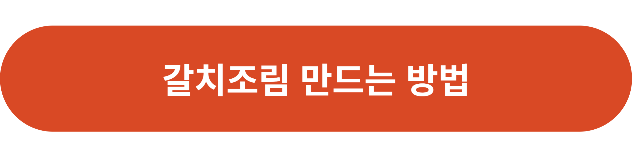 갈치조림 만드는 방법