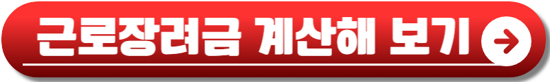 2025 근로장려금
