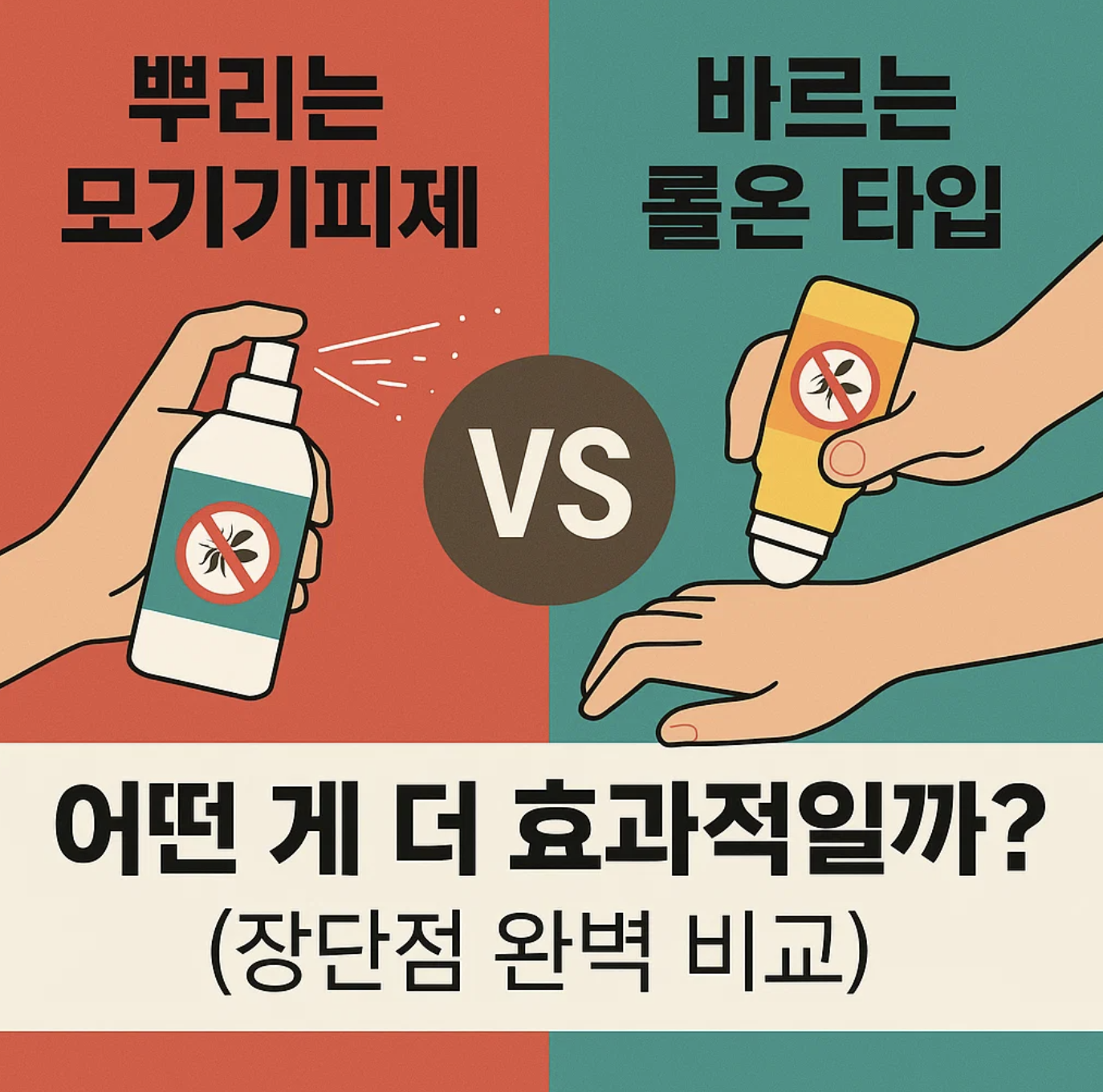 뿌리는 모기기피제 vs 바르는 롤온 타입, 어떤 게 더 효과적일까? (장단점 완벽 비교)