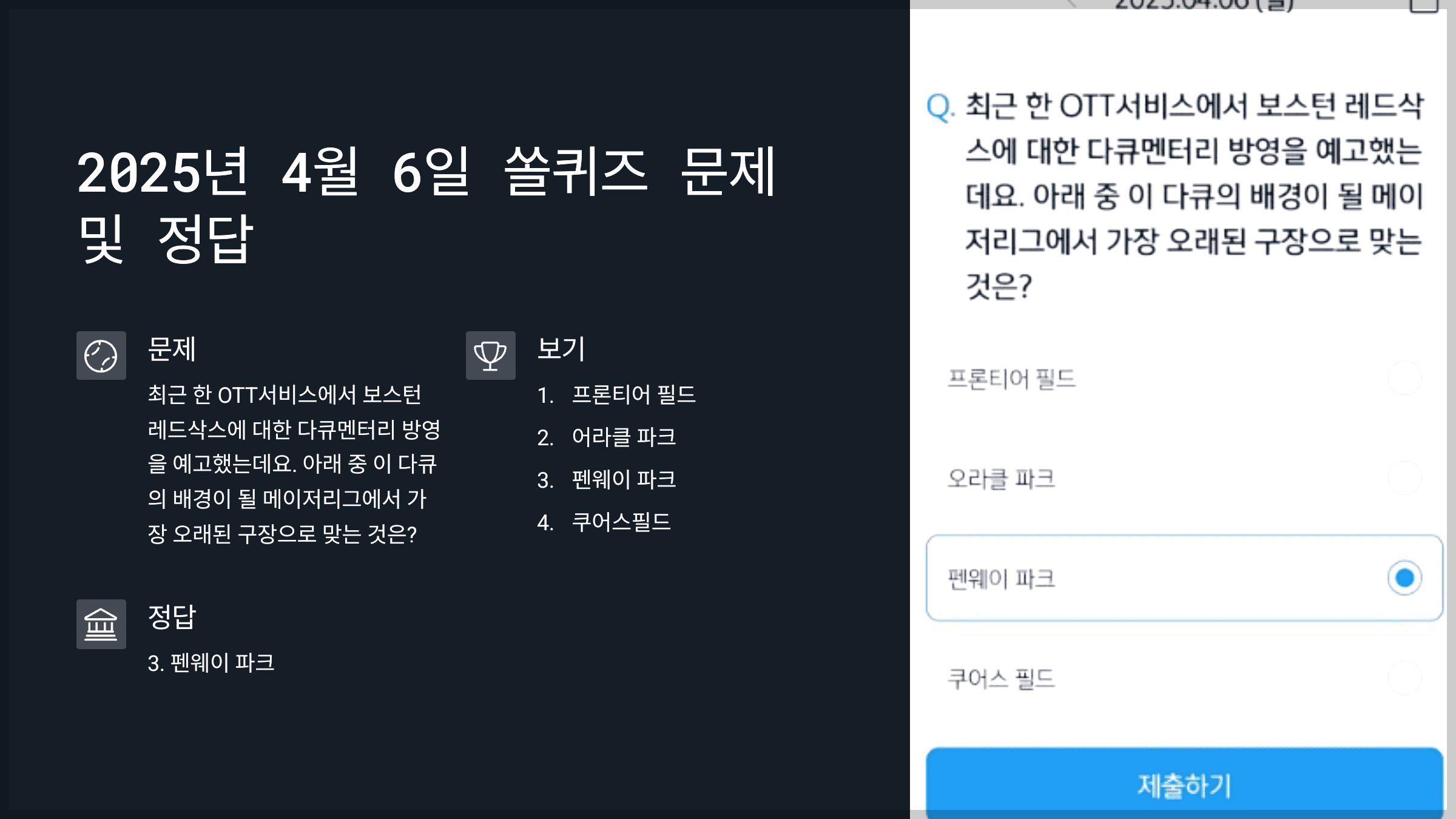 2025년 4월 6일 쏠퀴즈 문제 및 정답