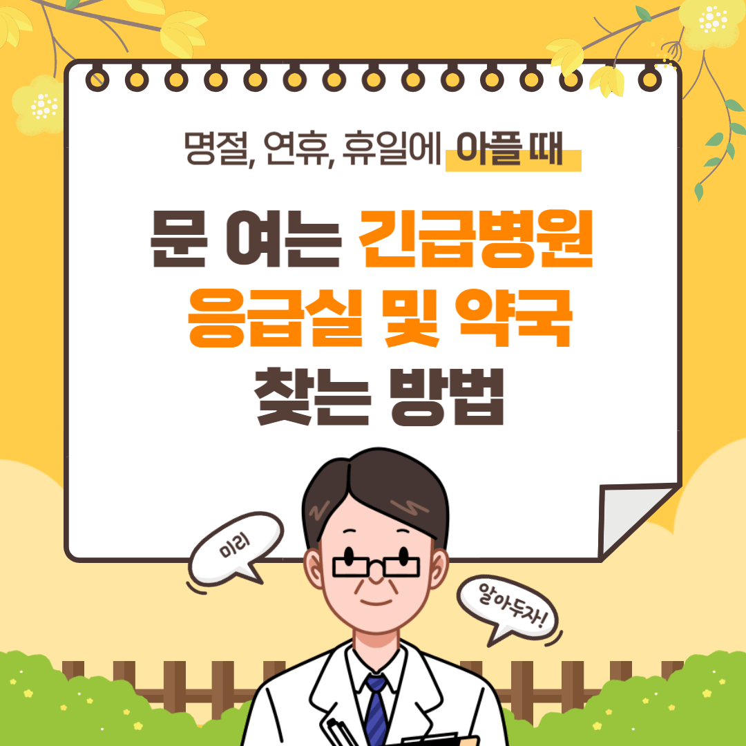 명절 연휴 휴일 아플때 문여는 긴급 병원 응급실 약국 찾는 방법