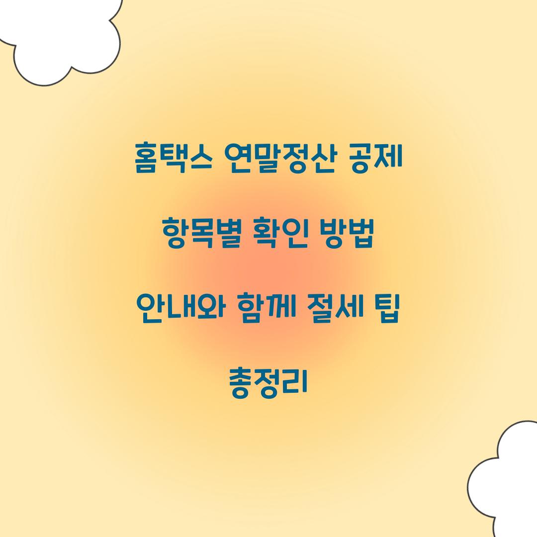 홈택스 연말정산 공제 항목별 확인 방법 안내