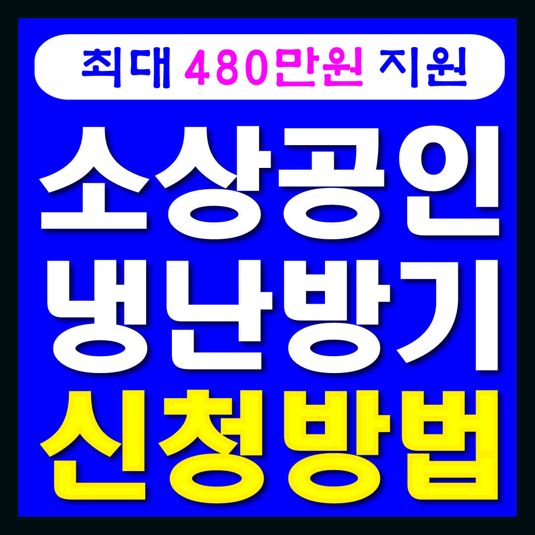 소상공인냉난방지원사업